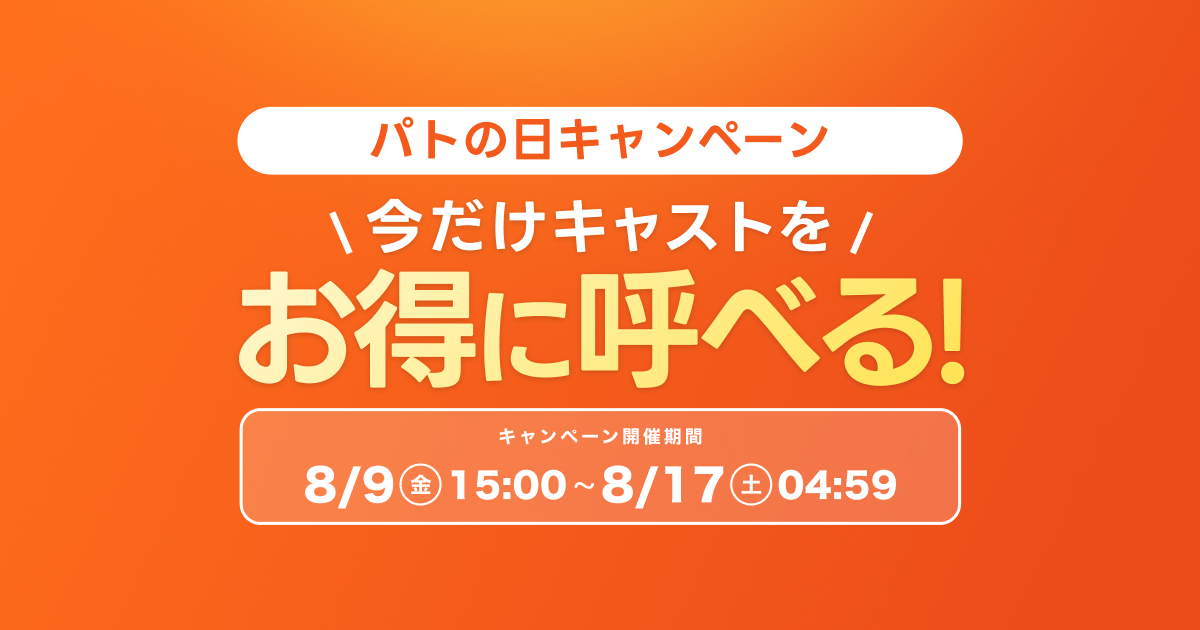 ギャラ飲みよりpato ~ 【8日間限定】「8/10はpatoの日」大感謝祭キャンペーン開催!~